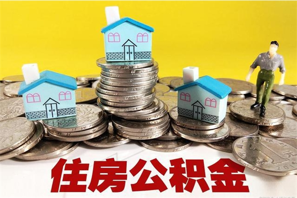 鹤岗辞职取住房公积金（辞职如何取住房公积金的钱）