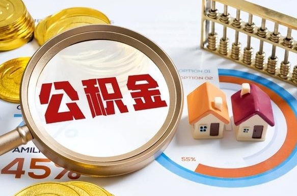 鹤岗辞职可以取住房公积金吗（辞职以后可以取出住房公积金吗）